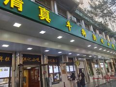 -牛街洪记小吃店(牛街店)