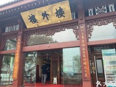 -楼外楼(西湖景区孤山路店)