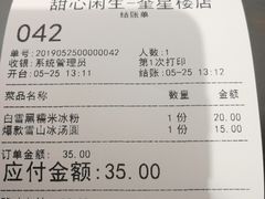 账单-甜心闲生传统手工冰粉(奎星楼店)