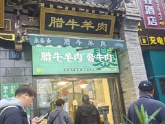 -老刘家永盛斋·传统泡馍(东关南街店)