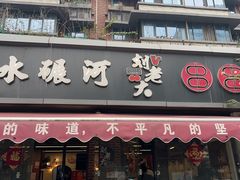 -水碾河刘老大串串香(水碾河路店)