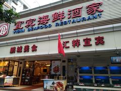 -宜宾海鲜酒家·三十年老字号