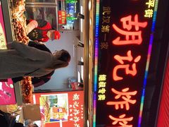 -胡仁根胡记炸炸炸