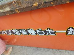 -芙蓉蛋卷(新街店)