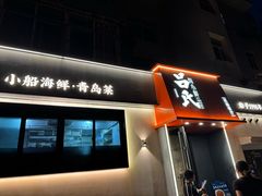 -吕氏焗小鲜•海鲜青岛菜(八大关店)