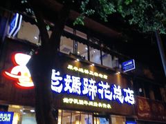 -易老妈蹄花.特色川菜(人民公园总店)