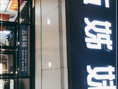 门面-五姊妹海鲜(火车站店)