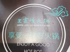 -王家渡火锅店(棕榈泉店)