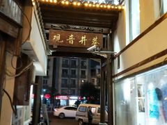 -吴记口味馆
