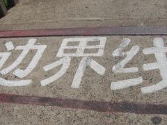 -图们国门景区