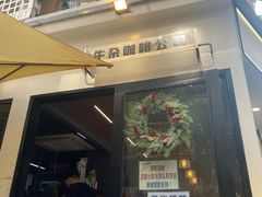 -CowCow其其·牛杂咖啡公司(六运店)