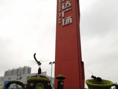 -宁波鄞州万达广场