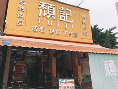 -颓记茶餐厅(夏湾店)