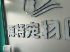 -博特宠物医院24h犬猫全科.骨科·异宠