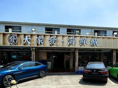 -大家发海鲜城夜排档(华山中路店)