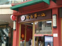 门面-岭南第一锅(萝岗万达店)