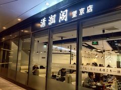 -潇湘阁(望京SOHO店)