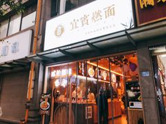 门面-贰拾捌味·宜宾燃面(春熙路旗舰店)