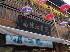 门面-南塘油赞子(南塘店)
