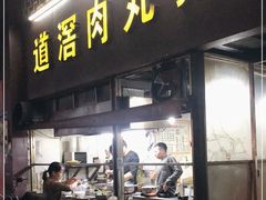 门面-粥君好殿·道滘肉丸粥(文华路店)