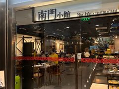 -南门小馆·清真(国贸商城店)