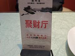 -老德州四合院·德州菜(天衢路店)