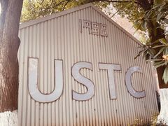 -USTC1958东区·by UNILAB