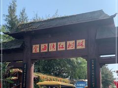 -北海金海湾红树林生态旅游区