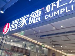 -喜家德虾仁水饺(东方宝泰店)