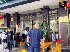 -老鼎万春卤菜(五代传承创始老店)