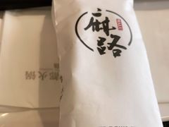 -麻路成都火锅(柏威年店)