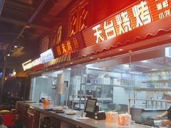 -纪录片《人生一串》体验店(静安店)