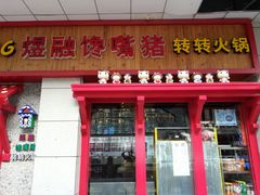 门面-煜融馋嘴猪转转火锅