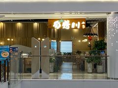 门面-蜀腾川·火锅鱼.烤鱼(新世界城店)