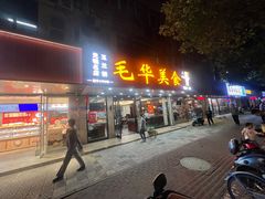 -毛华美食(清扬路店)