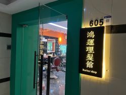 -鸿運 BARBER SHOP男士理发馆