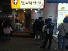 门面-阳江猪肠碌(江南西店)