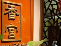 -杭州香格里拉·香宫中餐厅