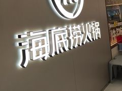 -海底捞火锅(长宁路龙之梦店)