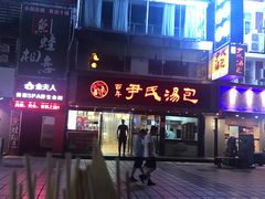 -百年尹氏汤包(湖南路狮子桥店)