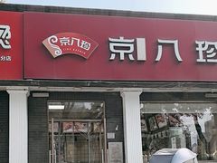 -京八珍(虎坊桥店)