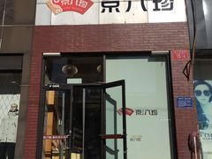 门面-京八珍(和平东桥店)