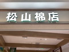 -松山棉店(长楹天街购物中心店)