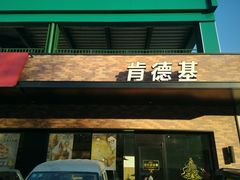 门面-肯德基(槐苑店)