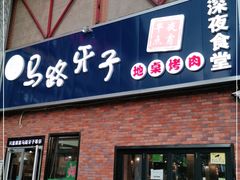 门面-马路牙子烧烤音乐酒馆(望京店)