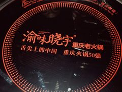餐具摆设-晓宇重庆火锅(赛格国际购物中心店)