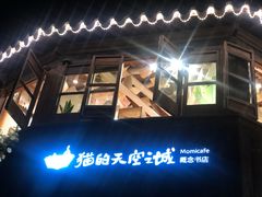 -猫的天空之城概念书店(苏州平江店)
