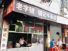 门面-潮镇老尾牛杂(环城西路店)