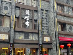 -盘飧市(春熙路店)