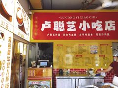 -卢聪艺小吃店(阳翟总店)